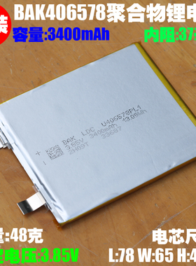 A品 比克 BAK 406578聚合物锂电池 3.85V平板 笔记本 手机内置电