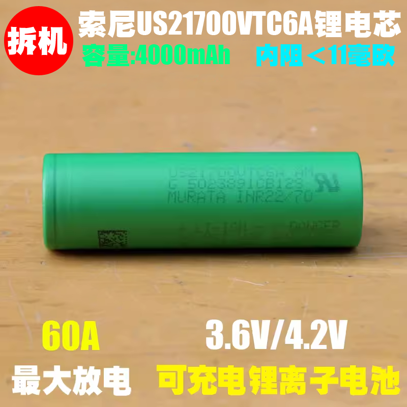 拆机 索尼 US21700 VTC6A 锂电池 3.6V动力21700电池 15C倍率放电 户外/登山/野营/旅行用品 电池/燃料 原图主图