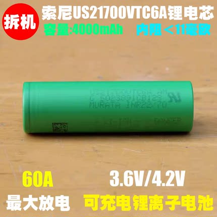 拆机 索尼 US21700 VTC6A 锂电池 3.6V动力21700电池 15C倍率放电