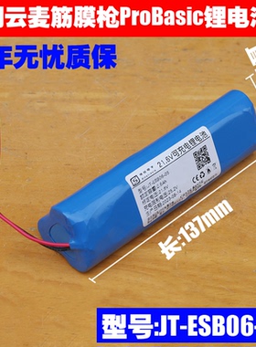 适用 YUNMAI云麦按摩筋膜枪ProBasic  21.6V锂电池组 JT-ESB06-05