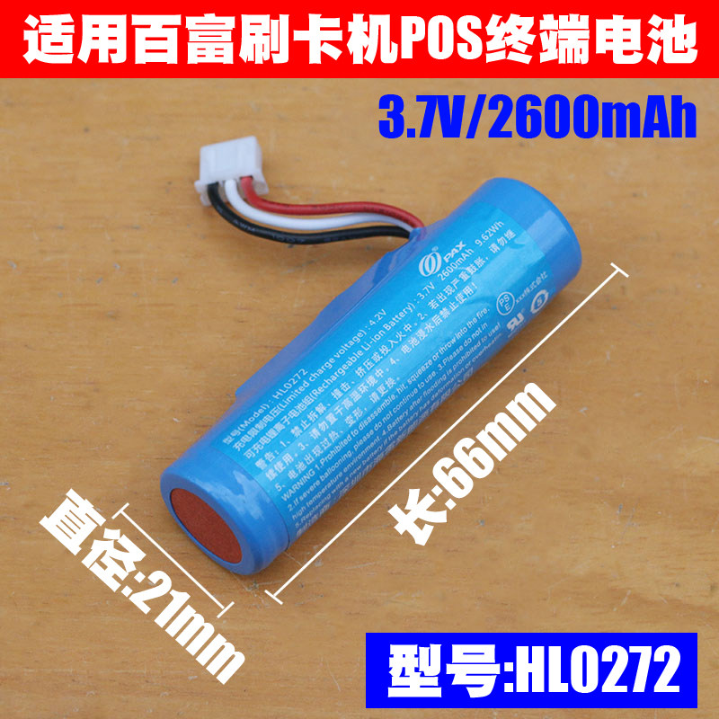 适用 百富S910 QR68 QR65 QR300新大陆POS电池 AXS910电池 HL0272