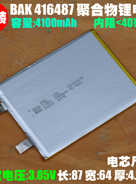 BAK 416487聚合物锂电芯 3.85V 4100mAh手机平板数码设备内置电芯