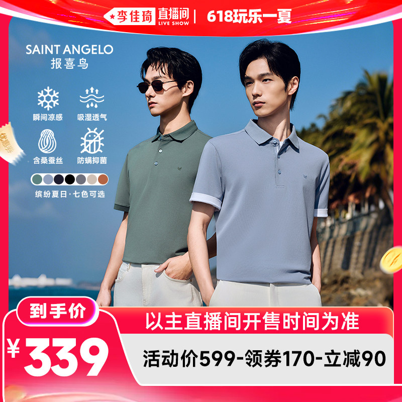 【李佳琦直播间618玩乐一夏】报喜鸟凉感抑菌桑蚕丝短袖POLO衫