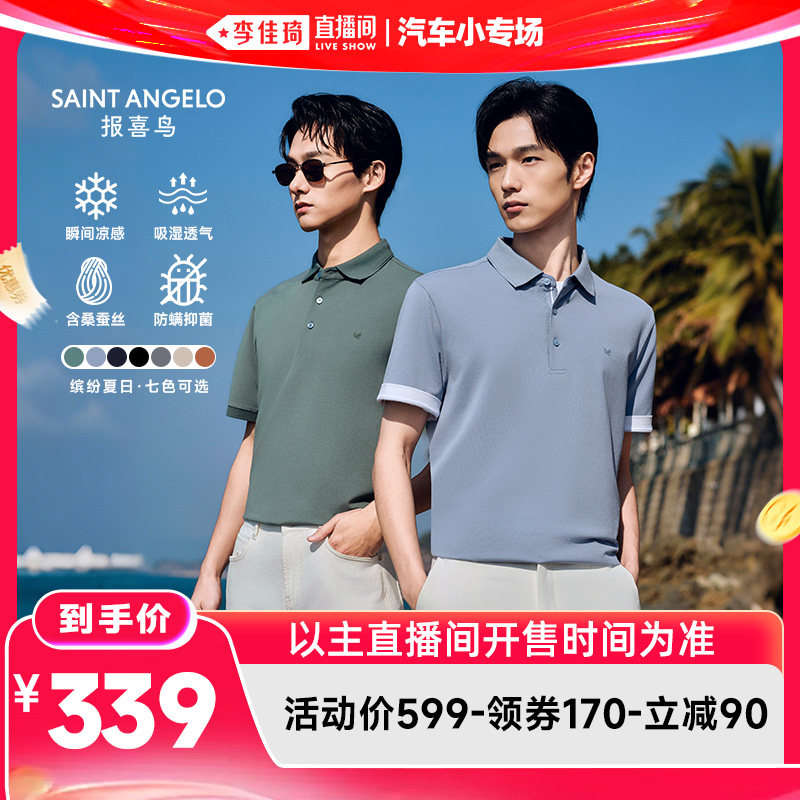 【李佳琦直播间618汽车小专场】报喜鸟凉感抑菌桑蚕丝短袖POLO衫