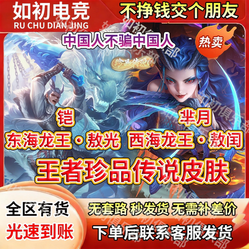 王者荣耀皮肤铠凯东海龙王敖光芈月西海龙王敖闰珍品传说限定皮肤