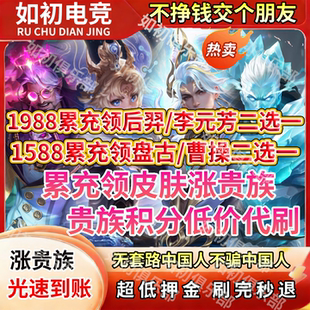 王者送荣耀累充皮肤李元芳星君娄金后羿曹操盘古春节新年无双限定