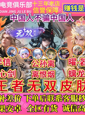 王者送荣耀皮肤李信问心剑公孙离离恨烟曜器灵螭龙剑无双限定皮肤