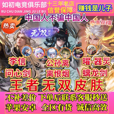 王者送荣耀皮肤李信问心剑公孙离离恨烟曜器灵螭龙剑无双限定皮肤