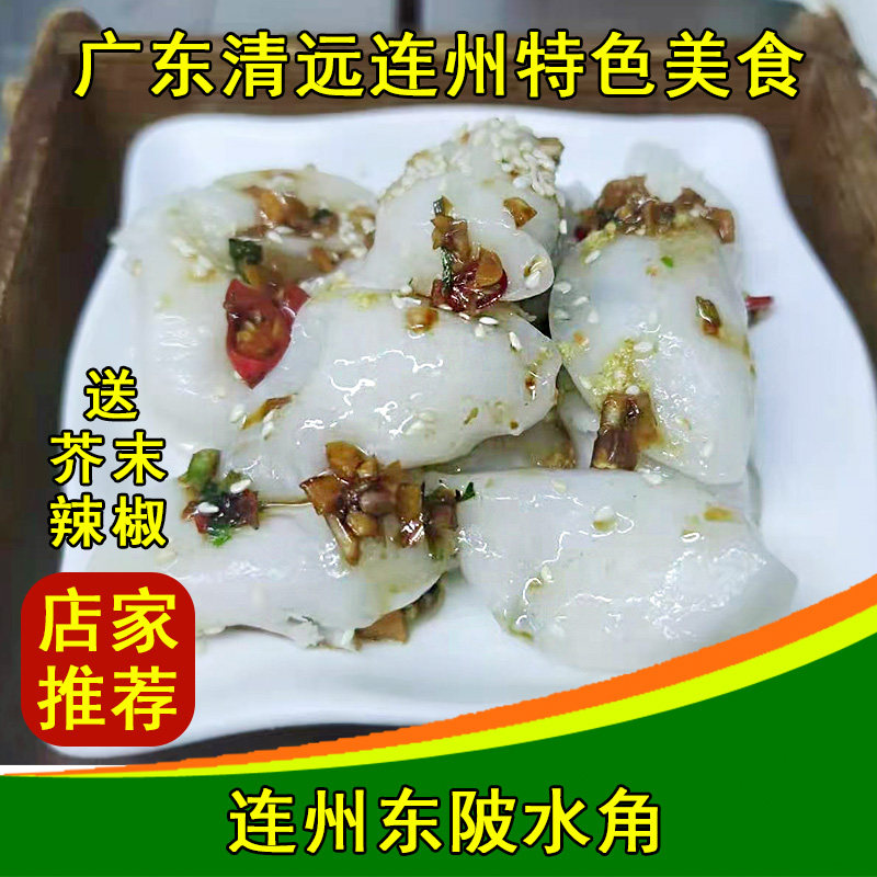 清远连州东陂水角饺特色产小吃送沾料一份三盒1500克省内顺丰包邮