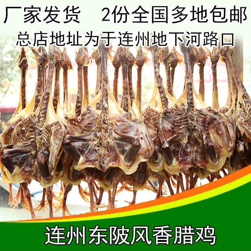 腊鸡整只连州东陂腊味正宗风香腊鸡腿农家走地鸡清远鸡多地包邮