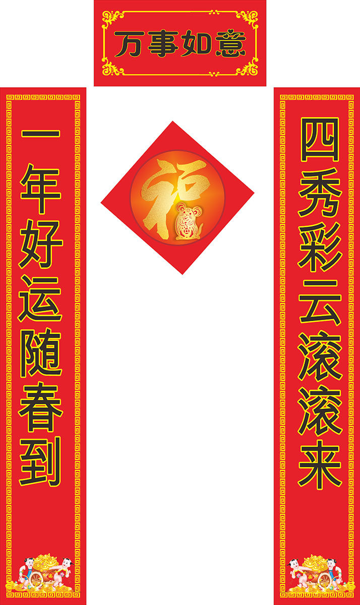 765海报印制展板写真贴纸素材460鼠年万事如意新年春节喜庆对联