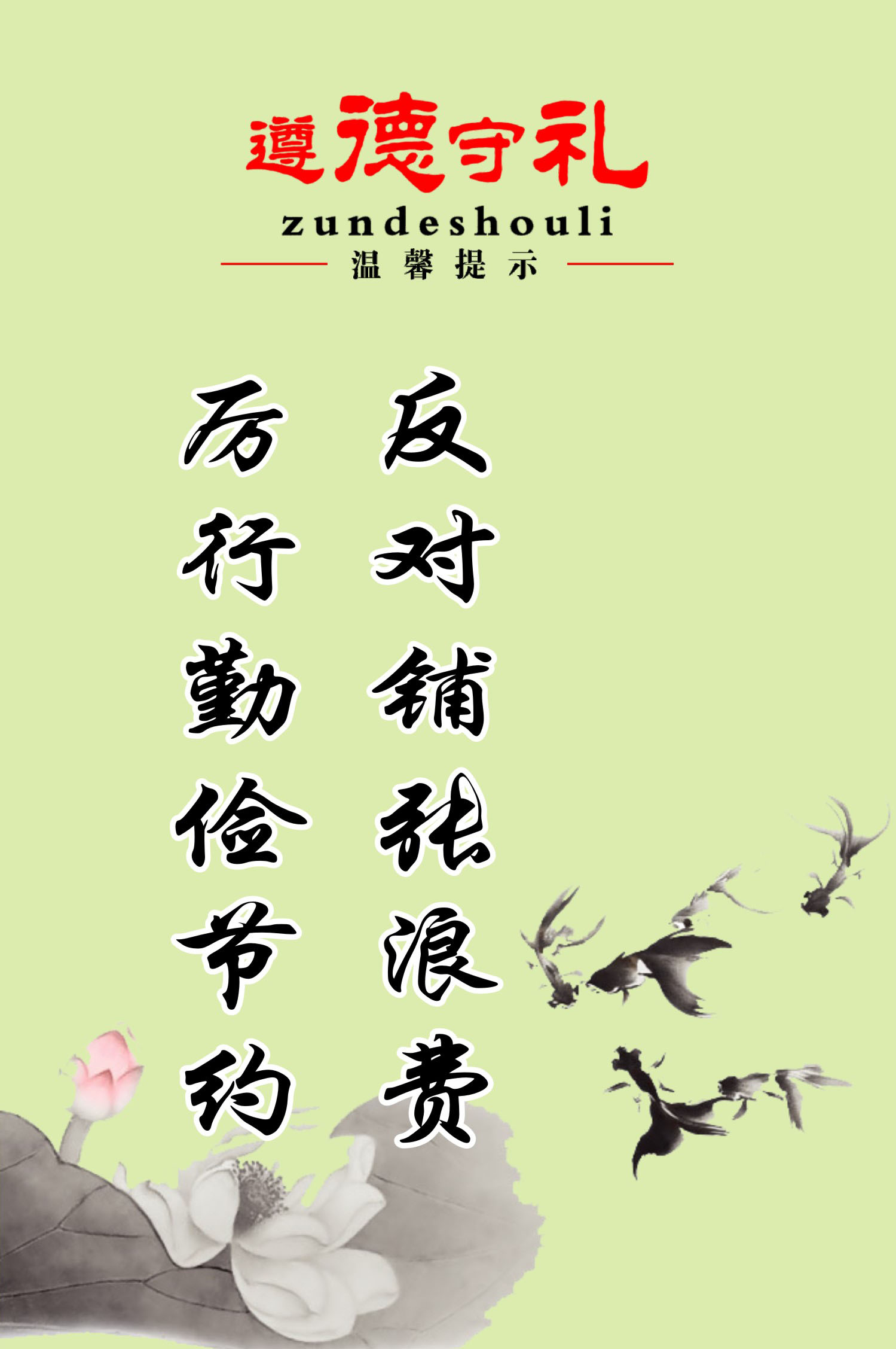 750薄膜海报印制展板写真喷绘634道德守礼宣传标语之反对铺张浪费