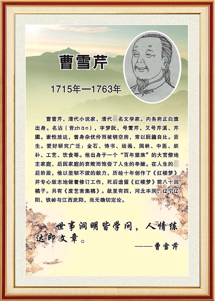 770小说文学家曹雪芹简介学校装饰挂图薄膜展板喷绘海报印制1054