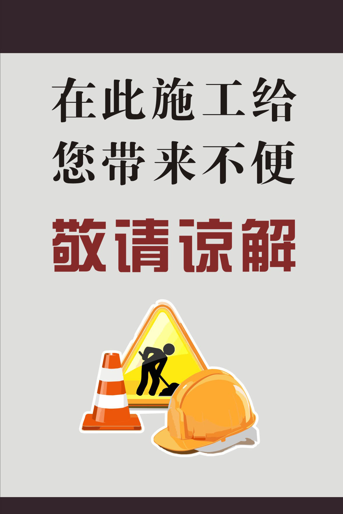 747海报印制展板写真喷绘375工地车间安全标语带来不便敬请谅解