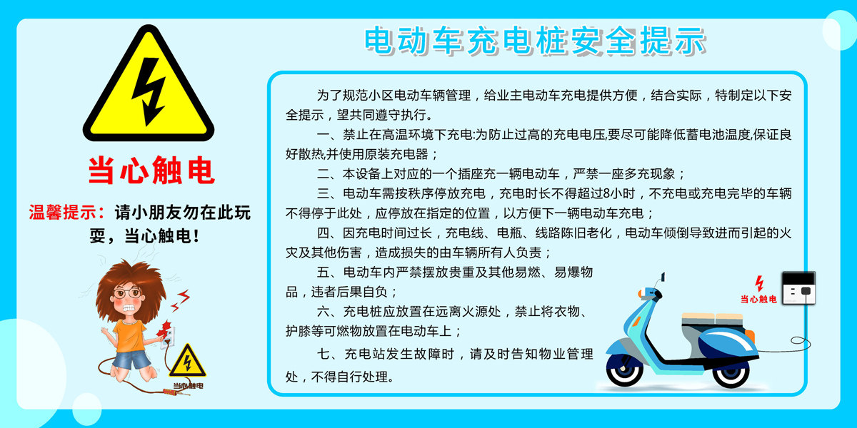767海报印制展板写真喷绘2004物业小区电动车充电桩安全温馨提示