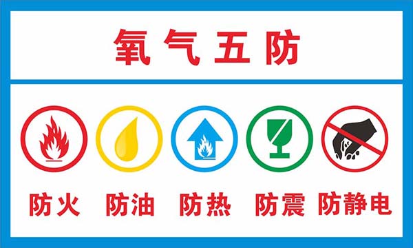 770氧气站五防标志识牌墙贴装饰画纸挂图写真喷绘海报印制1597