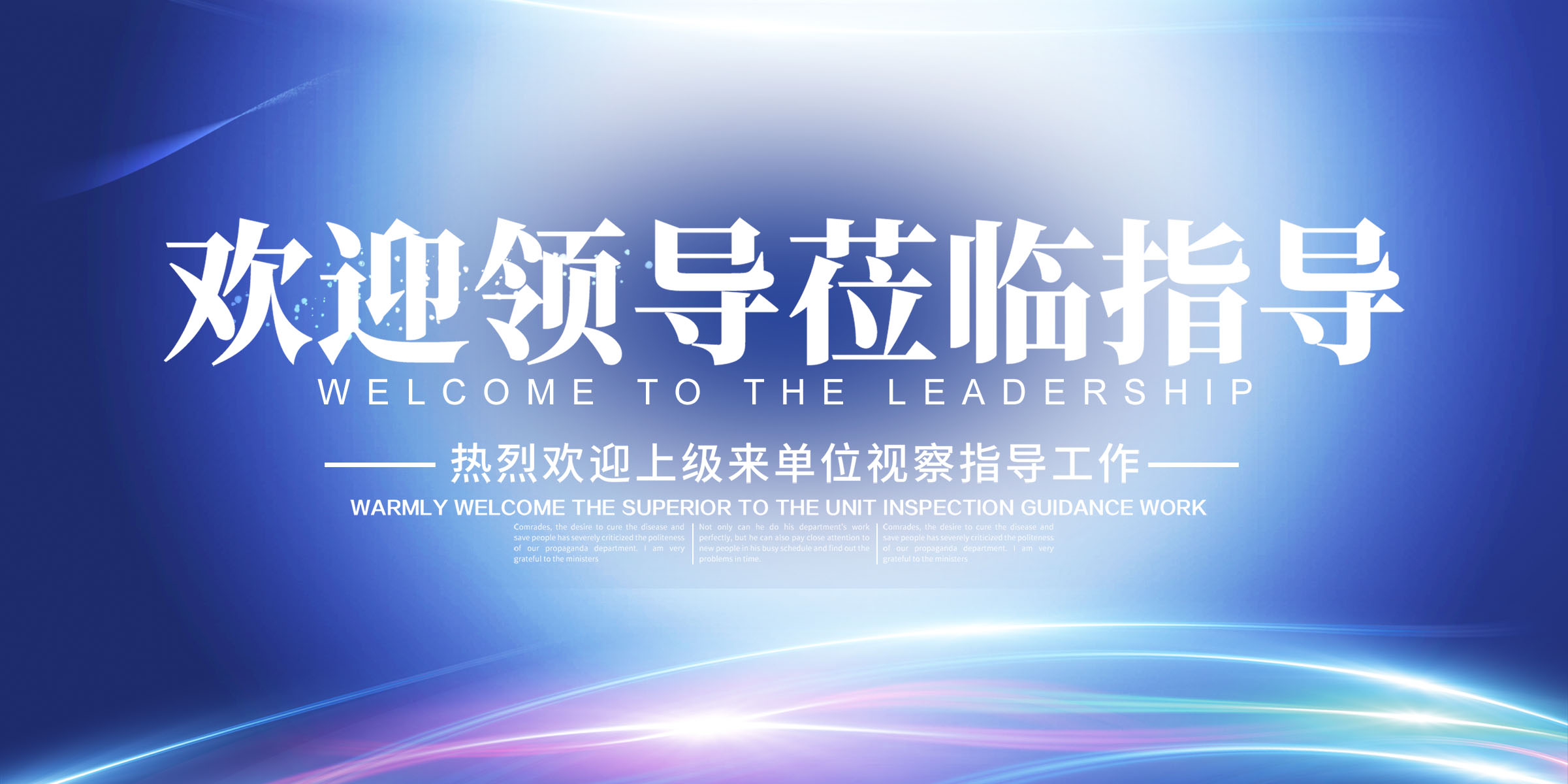 765海报印制展板喷绘写真贴纸装饰画932欢迎领导莅临视察指导工作