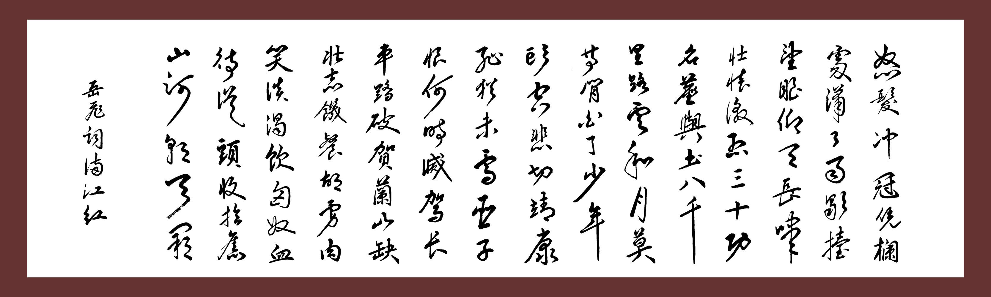 705海报印制展板喷绘写真贴纸229岳飞诗词书法挂画