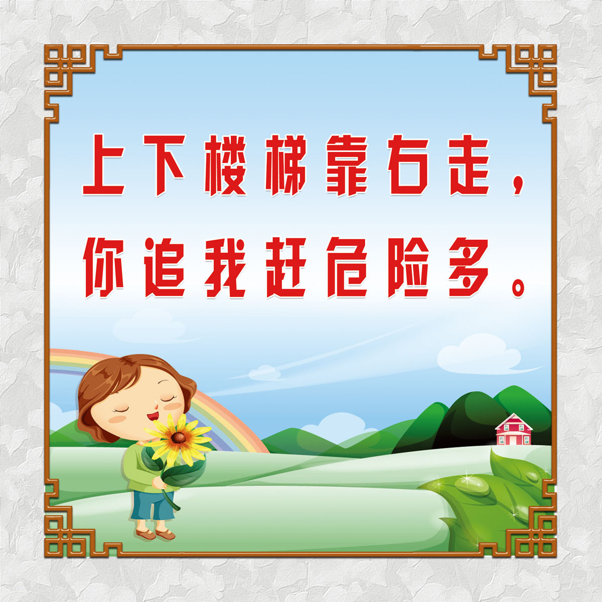 712海报印制展板喷绘写真贴纸466学校文化上下楼梯安全标语