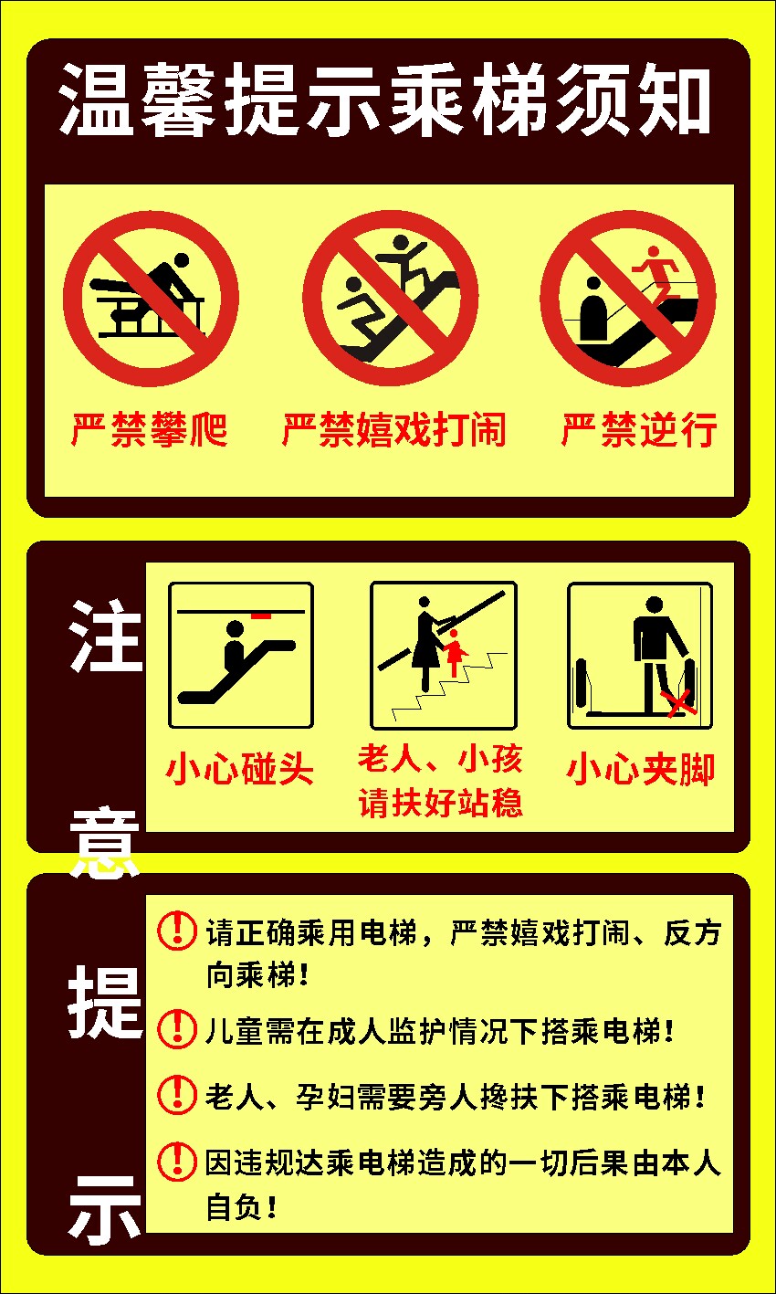 767乘电梯须知安全注意提示温馨提示图2013薄膜海报印制喷绘展板