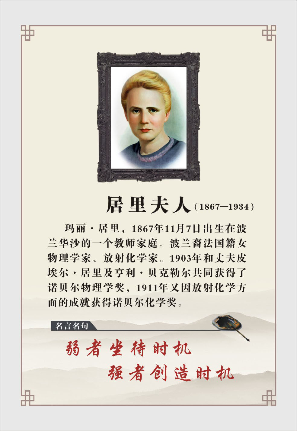 748画布海报展板喷绘素材贴纸317名言名句名人简介挂画居里夫人