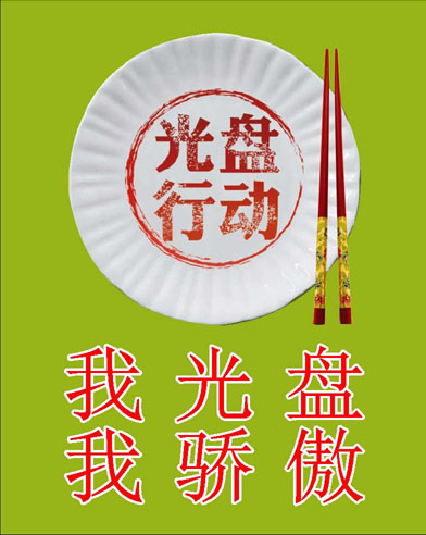 708贴膜海报展板印制贴纸素材13餐厅饭馆酒店温馨提示光盘行动