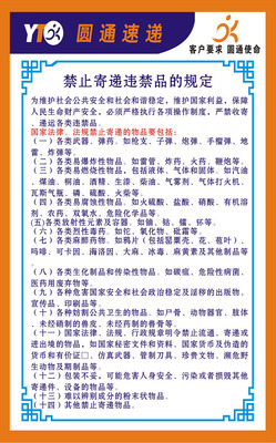 456贴纸海报展板喷绘素材图片9圆通制度禁止寄递违禁品的规定