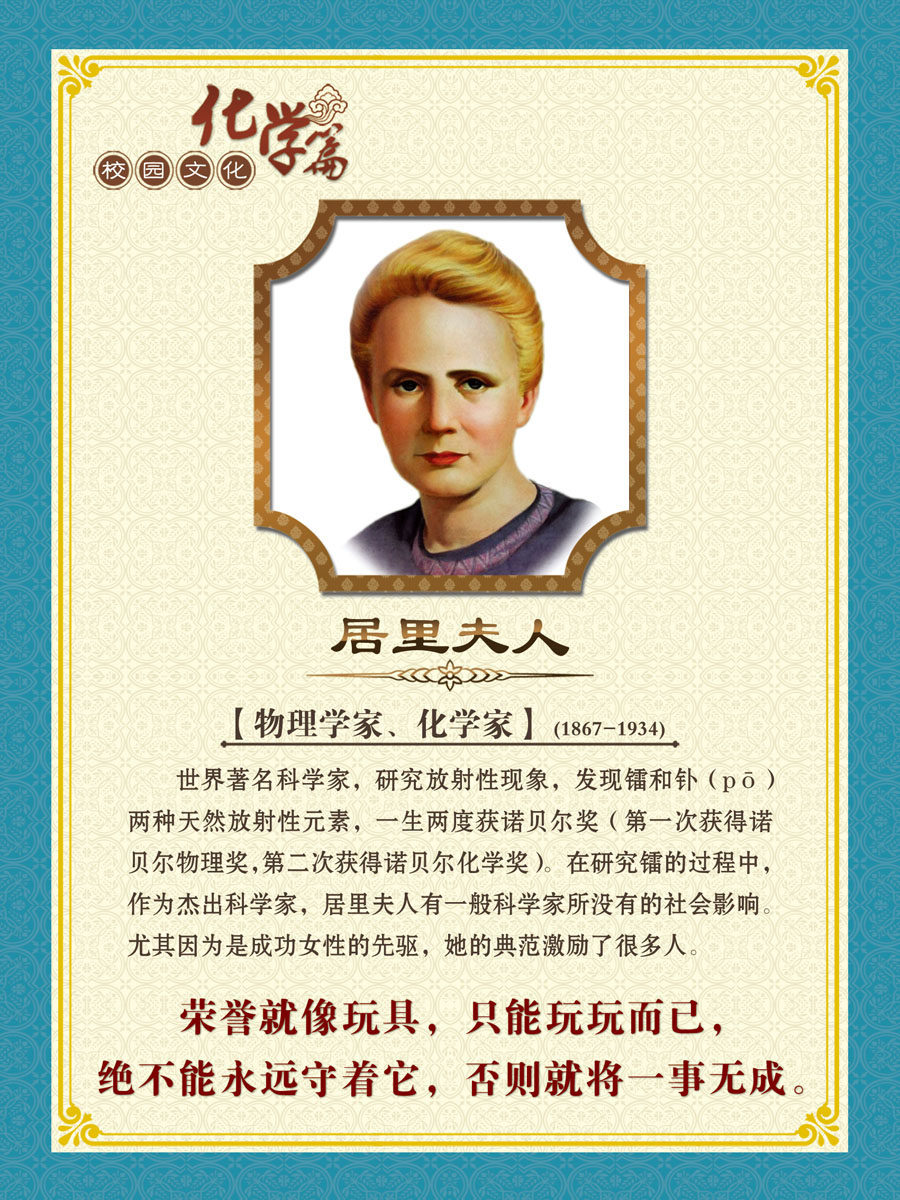 725画布海报展板喷绘素材贴纸356居里夫人简介