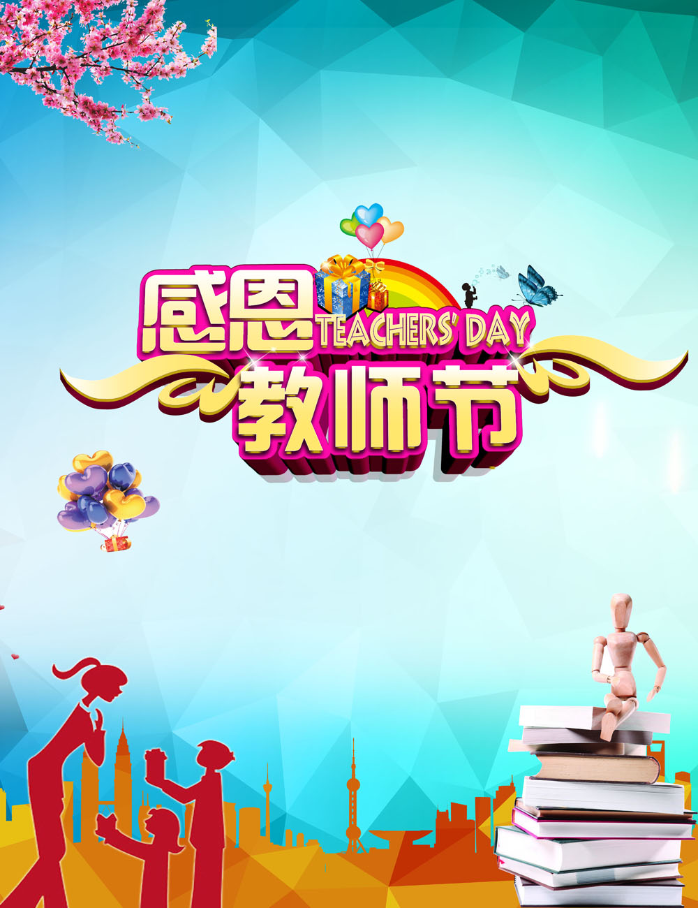 762海报印制展板喷绘素材513学校园庆祝感恩教师节节日图片