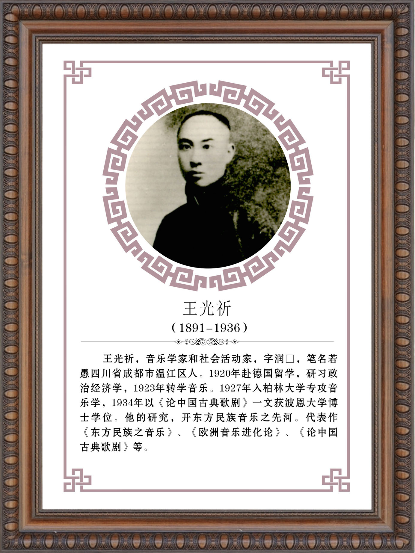 752画布海报展板喷绘素材贴纸517音乐家简介教室挂图王光祈