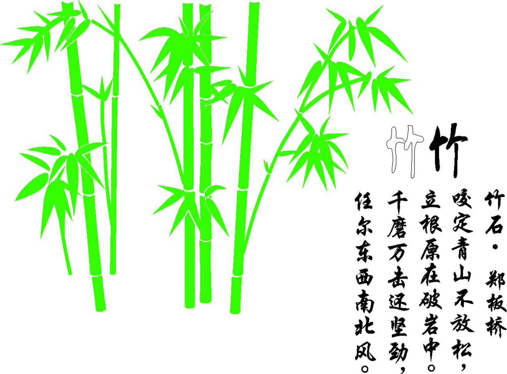 181贴膜海报素材鲜花卉装饰画墙画挂画642竹石 郑板桥诗