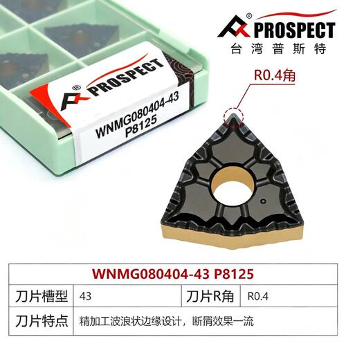 普斯特WNMG0804/08/12-43 P8125 双色桃形刀片 钢件加工