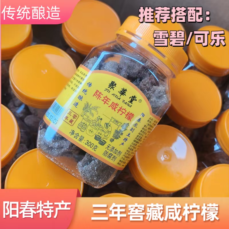 咸柠檬三年窖藏聚华堂秘制陈年咸柠檬干港式柠乐盐腌制健康无添加
