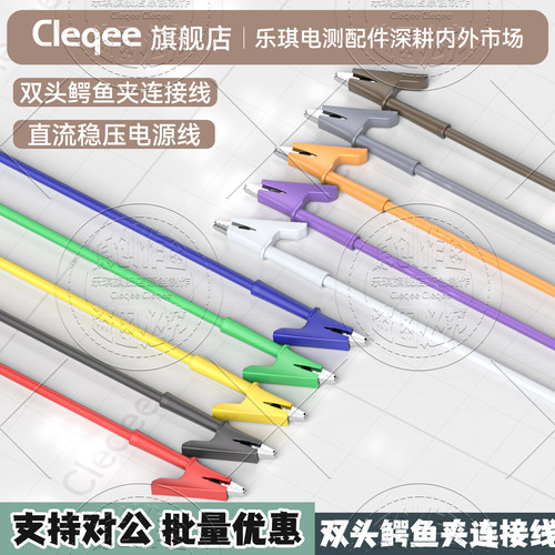 Cleqee 双头鳄鱼夹连接线/电源线/电力测试线/纯铜鱼夹测试线