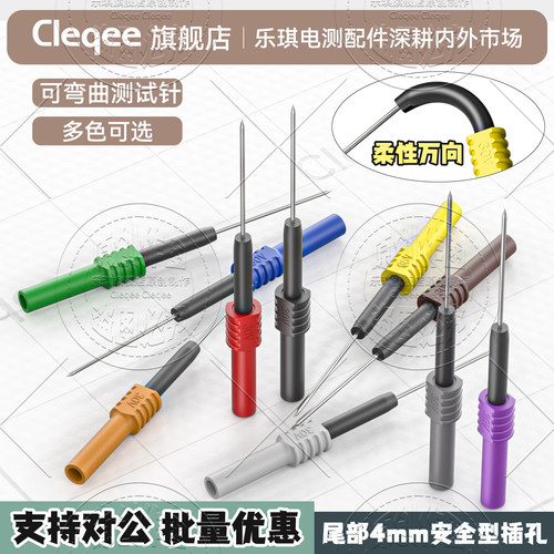 Cleqee柔性测试探针尾部为4mm香蕉插母座可接汽车修理穿刺破线针