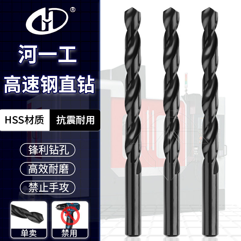 正品河一工直柄麻花钻头HSS