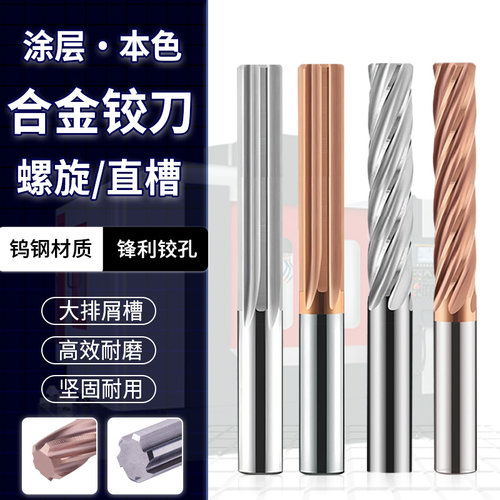 合金铰刀直槽螺旋机用加硬