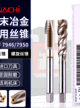 日本不二越NACHI7946螺旋丝锥粉末冶金盲孔镀钛M3 4 5 6 8 10 12