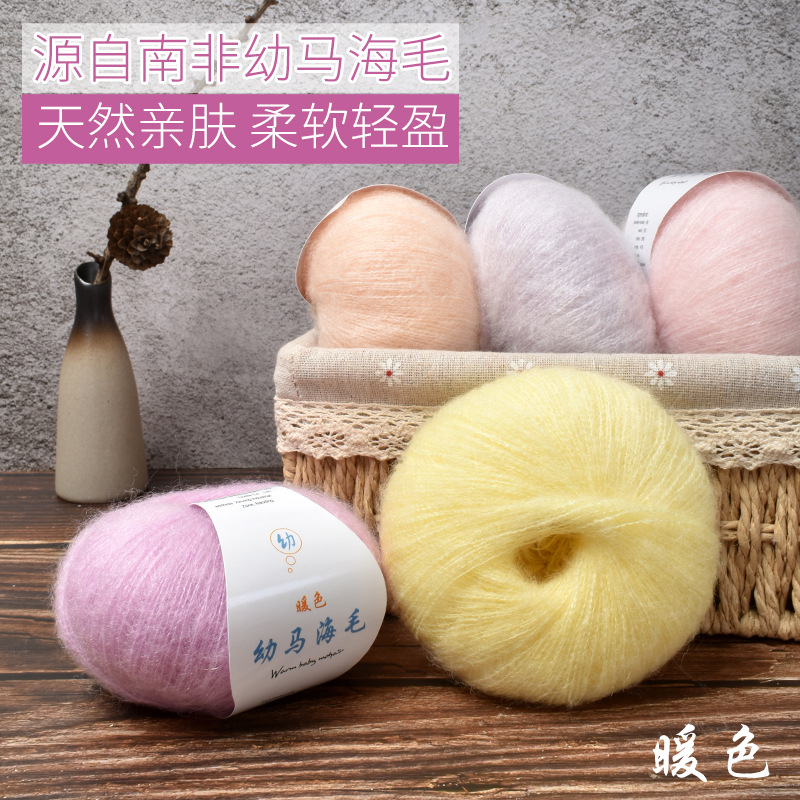暖色南非幼马海毛线手编diy钩针细线真丝马海毛线海马毛线团
