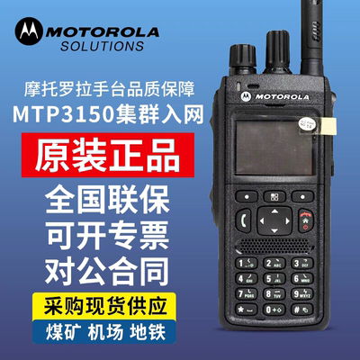 原装正品摩托罗拉MTP3150/MTP850对讲机MTP3100地铁数字机场手台