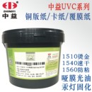 烫金防粘纸张覆膜局部 中益UV哑膜光油紫外线固化丝印油墨UVC1560