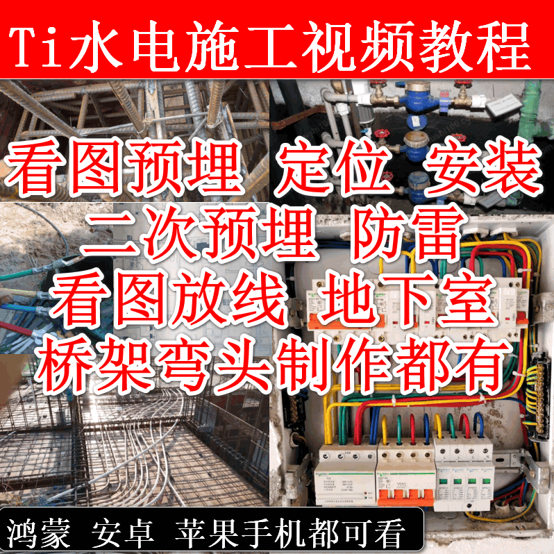 新Ti水电施工视频教程图纸教程预埋定位看图放线给排水桥架制作
