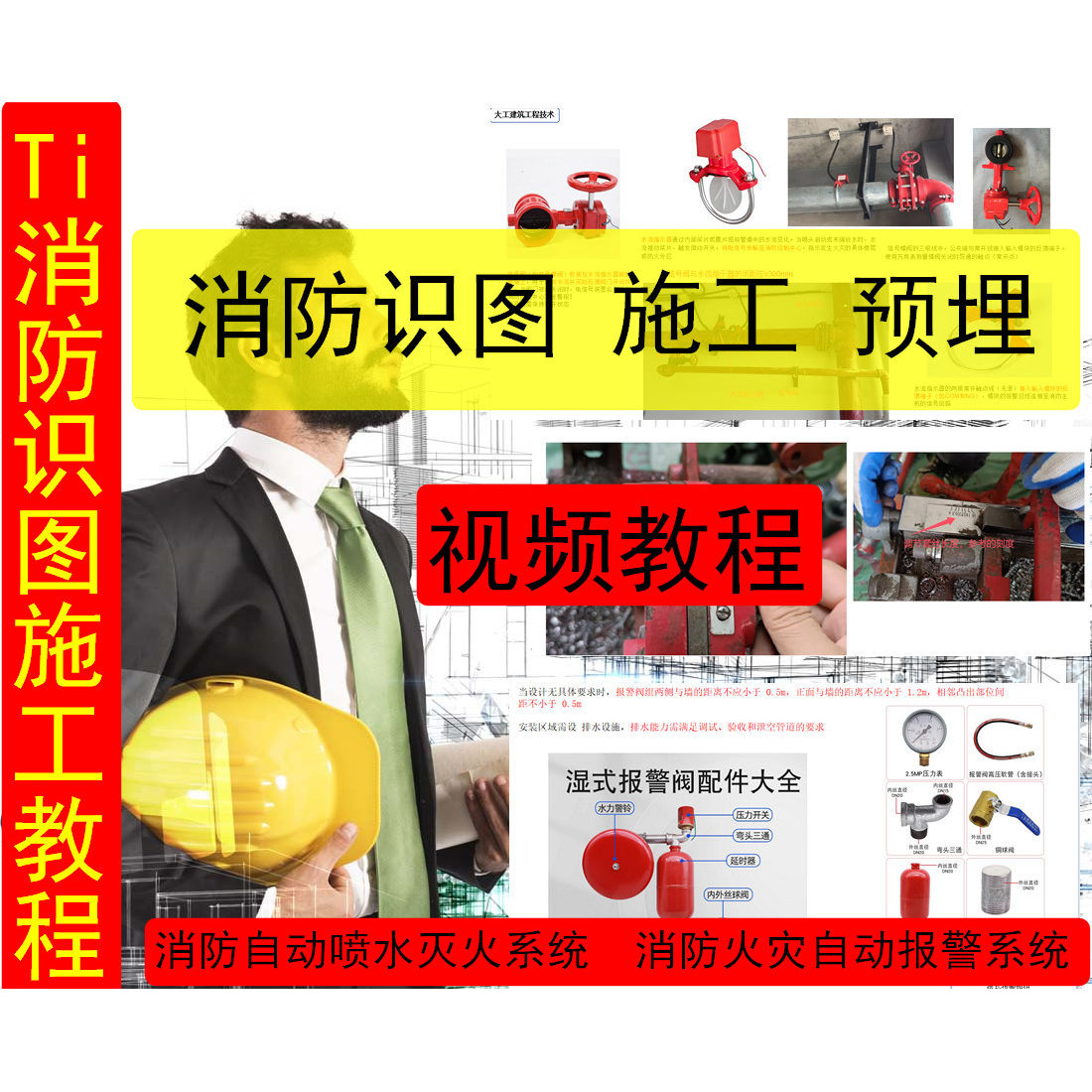 Ti消防识图施工视频教程消防火灾自动报警系统自动喷水灭火系统