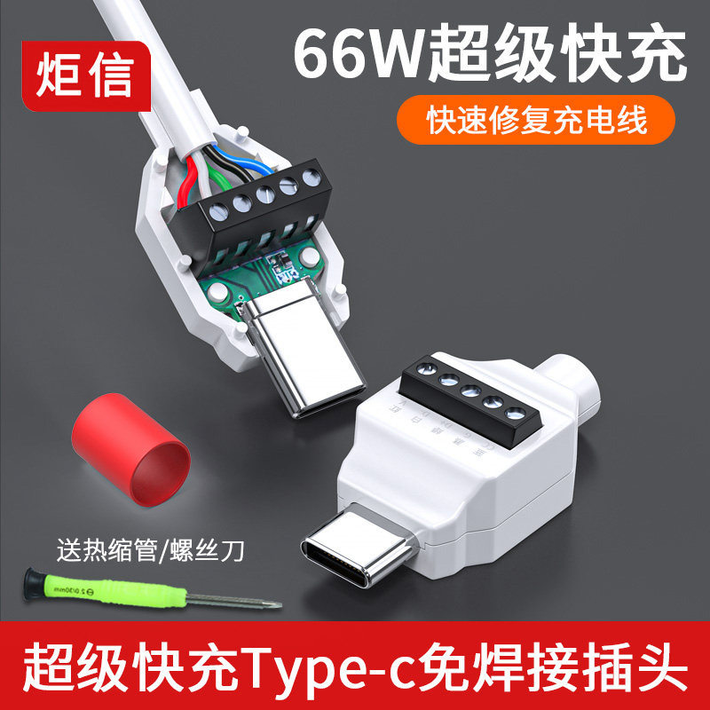 USB免焊接头Type c快充转接头