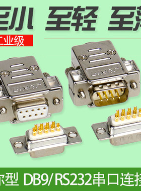 镀金3U DB9公头母头 9针串口头232接头com接口插头9PIN串口接插件
