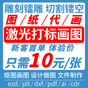 激光打标机设计图纸ezd矢量图制作切割dxf代画镭雕刻文件定制plt