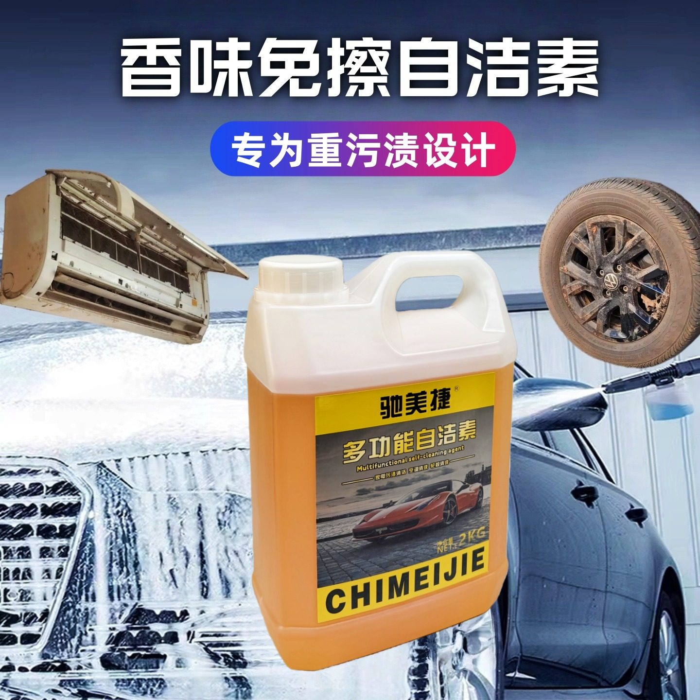 强力浓缩自洁素重污渍免擦清洗剂