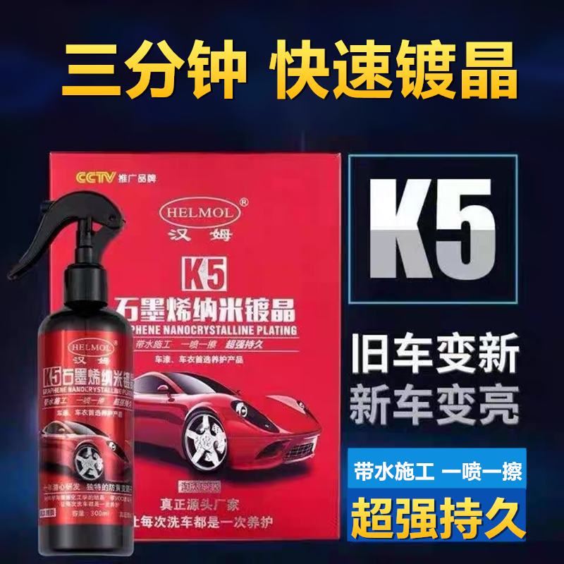 汉姆k5石墨烯纳米镀晶