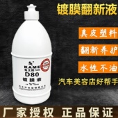 龟太郎D80镀膜液汽车内饰翻新镀膜塑料发白除蜡真皮革轮胎镀膜剂