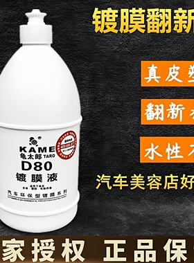 龟太郎D80镀膜液汽车内饰翻新镀膜塑料发白除蜡真皮革轮胎镀膜剂